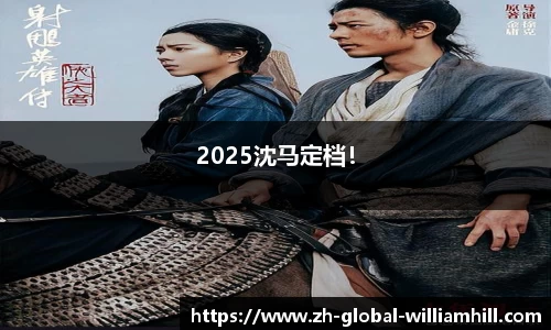 2025沈马定档！