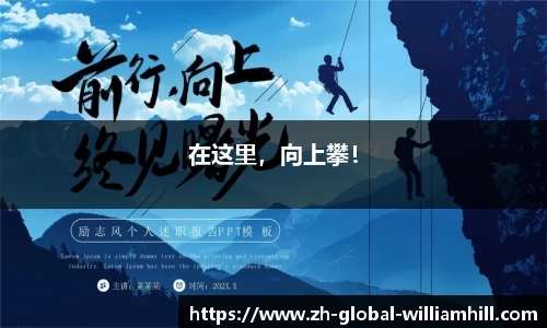 在这里，向上攀！